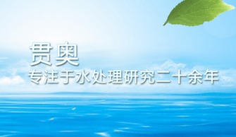治理水污染迫在眉睫，貫奧在行動——以環保技術開發服務守護生命之源